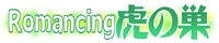 Romancing虎の巣